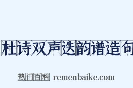 杜诗双声迭韵谱造句是什么意思的图片